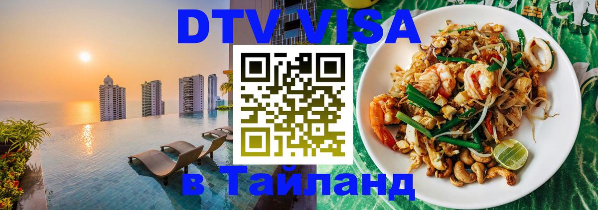 DTV (ДТВ) visa Таиланд Сана 