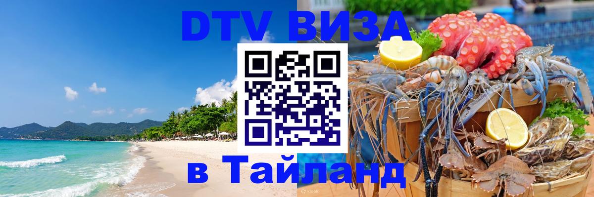 Как сделать DTV визу в Тайланд 