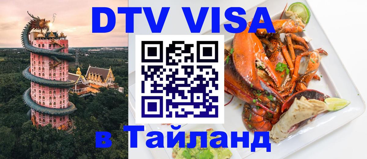 Стоимость и условия DTV визы — оформление в Таиланд под ключ - Сана 